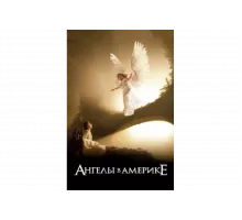 Ангелы в Америке   сериал