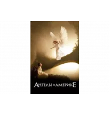 Ангелы в Америке   сериал