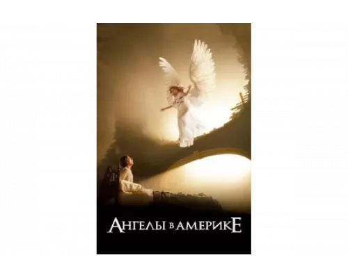 Ангелы в Америке   сериал смотреть
