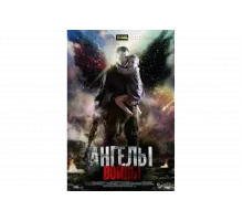 Ангелы войны   сериал