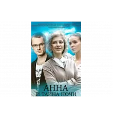 Анна и тайна ночи   сериал