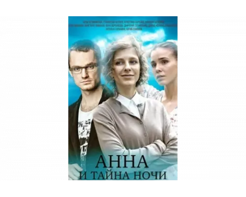 Анна и тайна ночи   сериал смотреть