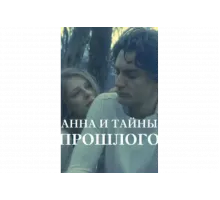 Анна и тайна прошлого   сериал