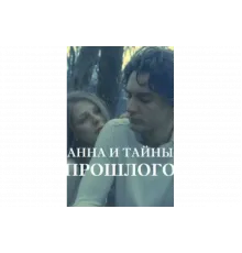 Анна и тайна прошлого   сериал