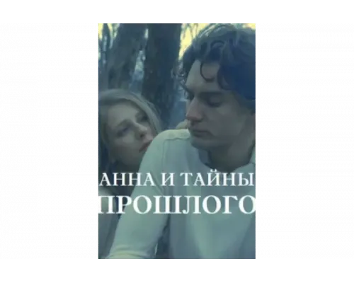 Анна и тайна прошлого   сериал смотреть