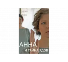 Анна и тайна ядов   сериал