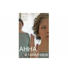 Анна и тайна ядов   сериал