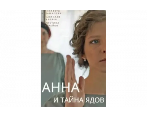 Анна и тайна ядов   сериал смотреть