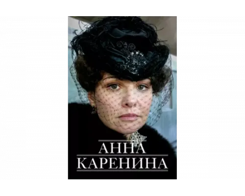 Анна Каренина   сериал смотреть