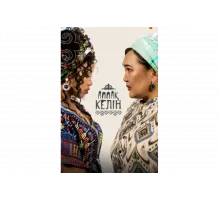 Аппақ келін   сериал