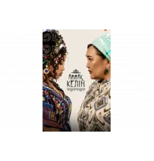 Аппақ келін   сериал