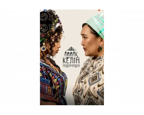 Аппақ келін   сериал смотреть