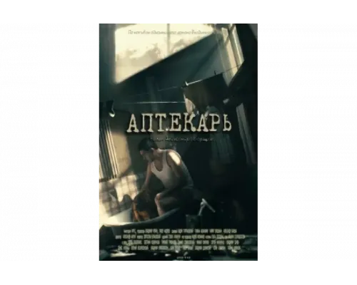 Аптекарь   сериал смотреть
