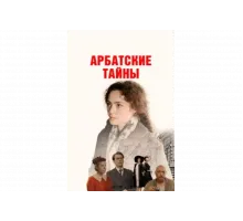 Арбатские тайны   сериал
