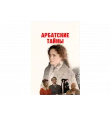 Арбатские тайны   сериал