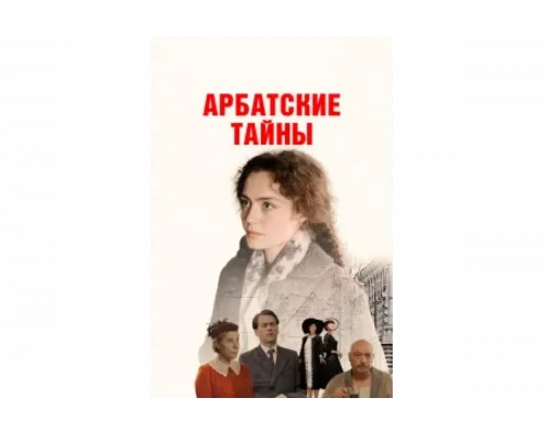 Арбатские тайны   сериал смотреть