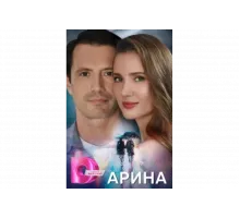Арина   сериал