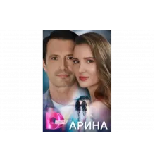 Арина   сериал