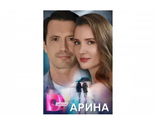 Арина   сериал смотреть