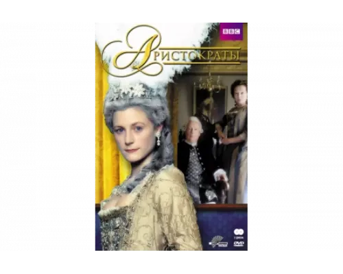 Аристократы   сериал смотреть