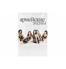 Армейские жены   сериал