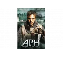 Арн: Рыцарь-тамплиер   сериал