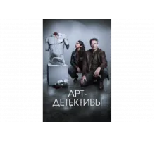 Арт-детективы   сериал