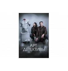 Арт-детективы   сериал