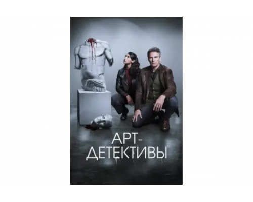 Арт-детективы   сериал смотреть