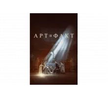 Арт и Факт   сериал
