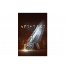 Арт и Факт   сериал
