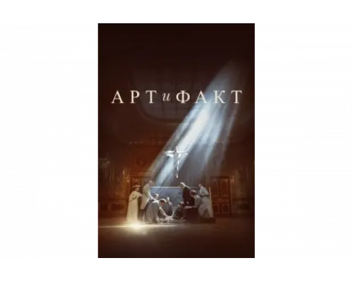 Арт и Факт   сериал смотреть
