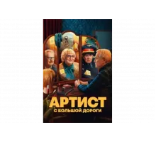 Артист с большой дороги   сериал