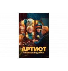 Артист с большой дороги   сериал