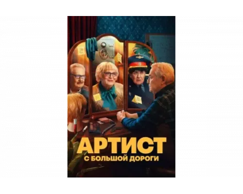 Артист с большой дороги   сериал смотреть