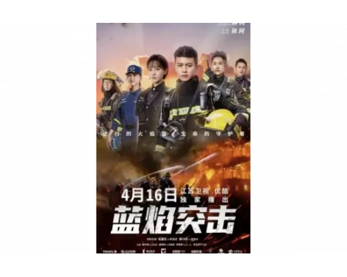 Атака синего пламени   сериал смотреть