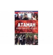 Атаман   сериал
