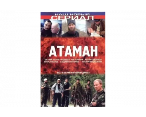 Атаман   сериал смотреть