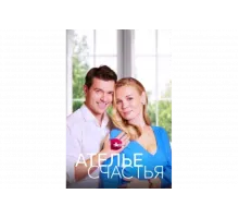 Ателье счастья   сериал