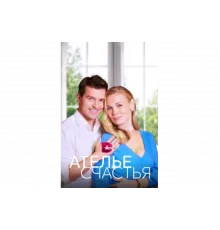 Ателье счастья   сериал
