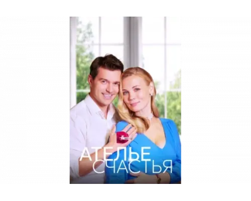 Ателье счастья   сериал смотреть