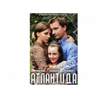 Атлантида   сериал