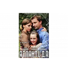 Атлантида   сериал