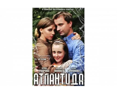 Атлантида   сериал смотреть