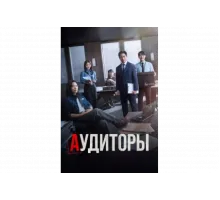 Аудиторы   сериал