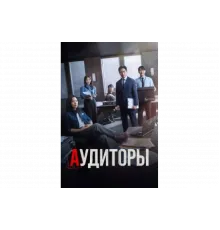 Аудиторы   сериал