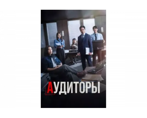 Аудиторы   сериал смотреть