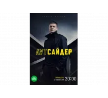 Аутсайдер   сериал