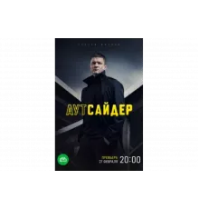 Аутсайдер   сериал