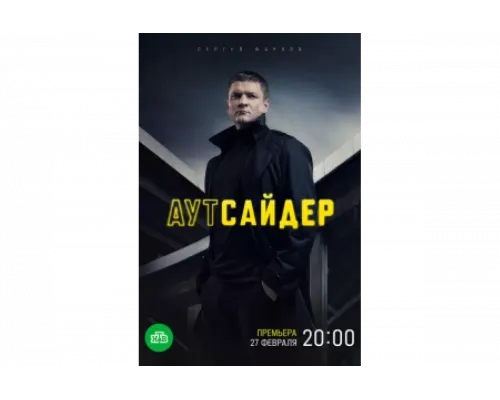 Аутсайдер   сериал смотреть